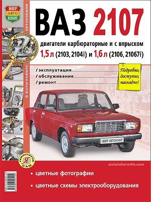 Руководство по ремонту автомобиля ВАЗ 2107