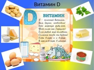 Польза витамина D