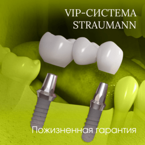Имплантаты Straumann: лучшая в мире имплантационная система из Швейцарии