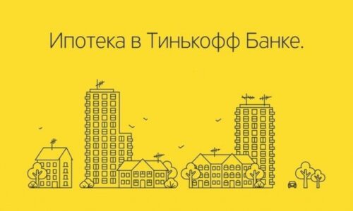 Ипотека в Тинькофф: как получить кредит на жилье без лишних затрат