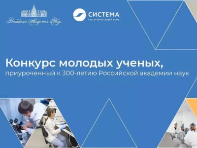 К 300-летию РАН проводится Конкурс молодых учёных