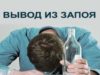Методы вывода из запоя