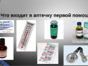Что входит в аптечку первой помощи работникам по приказу 169н?