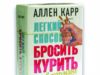 Как бросить курить: эффективные способы