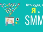 С чего начать обучение SMM?