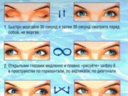 Как улучшить зрение с помощью гимнастики для глаз?