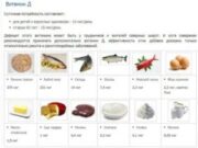 В каких продуктах содержится витамин Д?