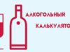 Как работает алкогольный калькулятор онлайн?