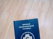 Как оформить медкнижку для работы?