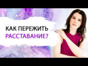 Как пережить расставание?
