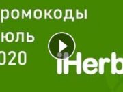 Как найти актуальные промокоды iHerb ?