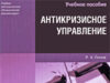Особенности обучения по направлению Антикризисное управление