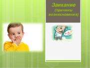 Почему заикание обостряется определёнными периодами?