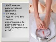 Как рассчитать индекс массы тела?