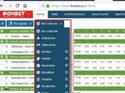 Как делать ставки в рабочем зеркале букмекерской конторы Фонбет?