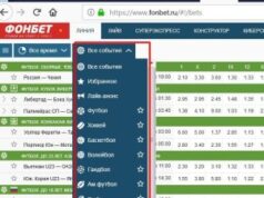Как делать ставки в рабочем зеркале букмекерской конторы Фонбет?