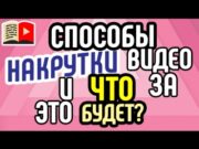 Способы накрутки зрителей в Ютуб