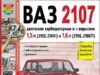 Руководство по ремонту автомобиля ВАЗ 2107