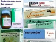 Эффективное лечение геморроя