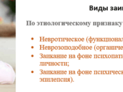 Причины развития заикания у взрослых