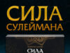 Сила Сулеймана: источник мужского здоровья