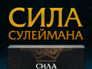 Сила Сулеймана: источник мужского здоровья