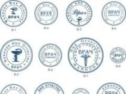 Печать врача: как выглядит?