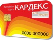 Как юридическому лицу заказать топливную карту Кардекс?