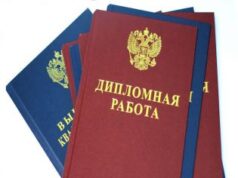 Преимущества дипломной работы под заказ