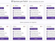 Как накрутить зрителей Твич в 2022 году?