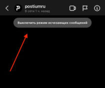 Как выключить режим исчезающих сообщений в Инстаграме