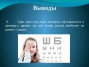 Зачем проверять зрение?