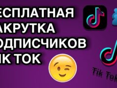 Как накрутить подписчиков в Тик Токе. популярные способы