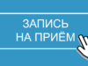 Как записаться на прием к врачу онлайн?