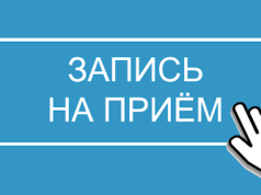 Как записаться на прием к врачу онлайн?