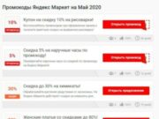 Где найти актуальные промокоды?