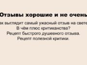Где можно купить хорошие отзывы?