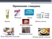 Сфера применения глицерина