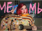 Алена Швец Мемы: аккорды для гитары