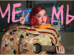 Алена Швец Мемы: аккорды для гитары