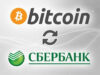Как обменять биткоин через карту Сбербанк?
