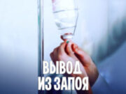 Вывод из запоя: проверенные методы лечения