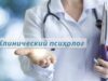 Чем занимается клинический психолог?