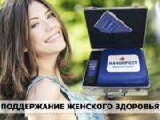 Нанопрост — быстрое избавление от женских проблем в мочеполовой системе