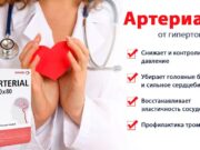 Артериал − эффективное средство от гипертонии