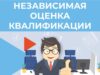 Независимая оценка квалификации: в каких случаях необходимо проводить?