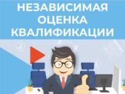 Независимая оценка квалификации: в каких случаях необходимо проводить?