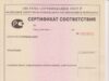Обязательный сертификат соответствия ГОСТ Р