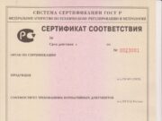 Обязательный сертификат соответствия ГОСТ Р