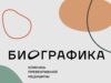 Биографика: современная и высокотехнологичная сеть клиник превентивной медицины